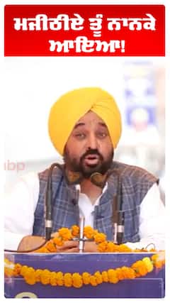 ਮਜੀਠੀਏ ਤੂੰ ਨਾਨਕੇ ਆਇਆ!