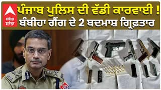 ਪੰਜਾਬ ਪੁਲਿਸ ਦੀ ਵੱਡੀ ਕਾਰਵਾਈ ! ਬੰਬੀਹਾ ਗੈਂਗ ਦੇ 2 ਬਦਮਾਸ਼ ਗ੍ਰਿਫ਼ਤਾਰ