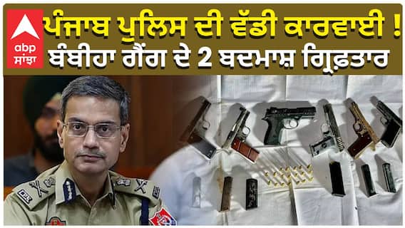 ਪੰਜਾਬ ਪੁਲਿਸ ਦੀ ਵੱਡੀ ਕਾਰਵਾਈ ! ਬੰਬੀਹਾ ਗੈਂਗ ਦੇ 2 ਬਦਮਾਸ਼ ਗ੍ਰਿਫ਼ਤਾਰ