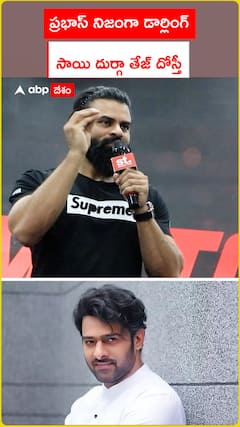 ప్రభాస్ నిజంగా డార్లింగ్   సాయి దుర్గా తేజ్ దోస్తీ