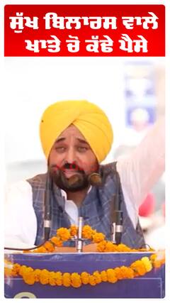 ਸੁੱਖ ਬਿਲਾਰਸ ਵਾਲੇ ਖਾਤੇ ਚੋਂ ਕੱਢੇ ਪੈਸੇ