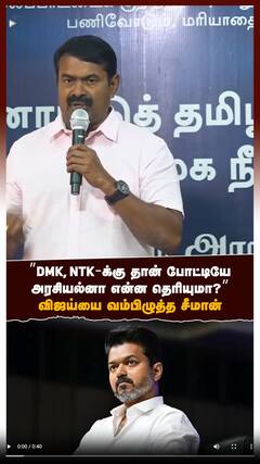 ”DMK, NTK-க்கு தான் போட்டியே! அரசியல்னா என்ன தெரியுமா?” விஜயை வம்பிழுத்த சீமான்