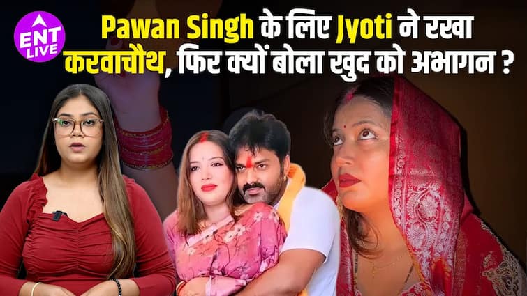 ज्योति ने पवन सिंह के लिए रखा करवा चौथ का व्रत, फिर क्यों कहा खुद को पवन सिंह को समर्पित?