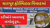Dharpur Hospital's controversy: ધારપુર હોસ્પિટલ વિવાદમાં, દર્દીઓને પધરાવાયું બગડેલું દૂધ....