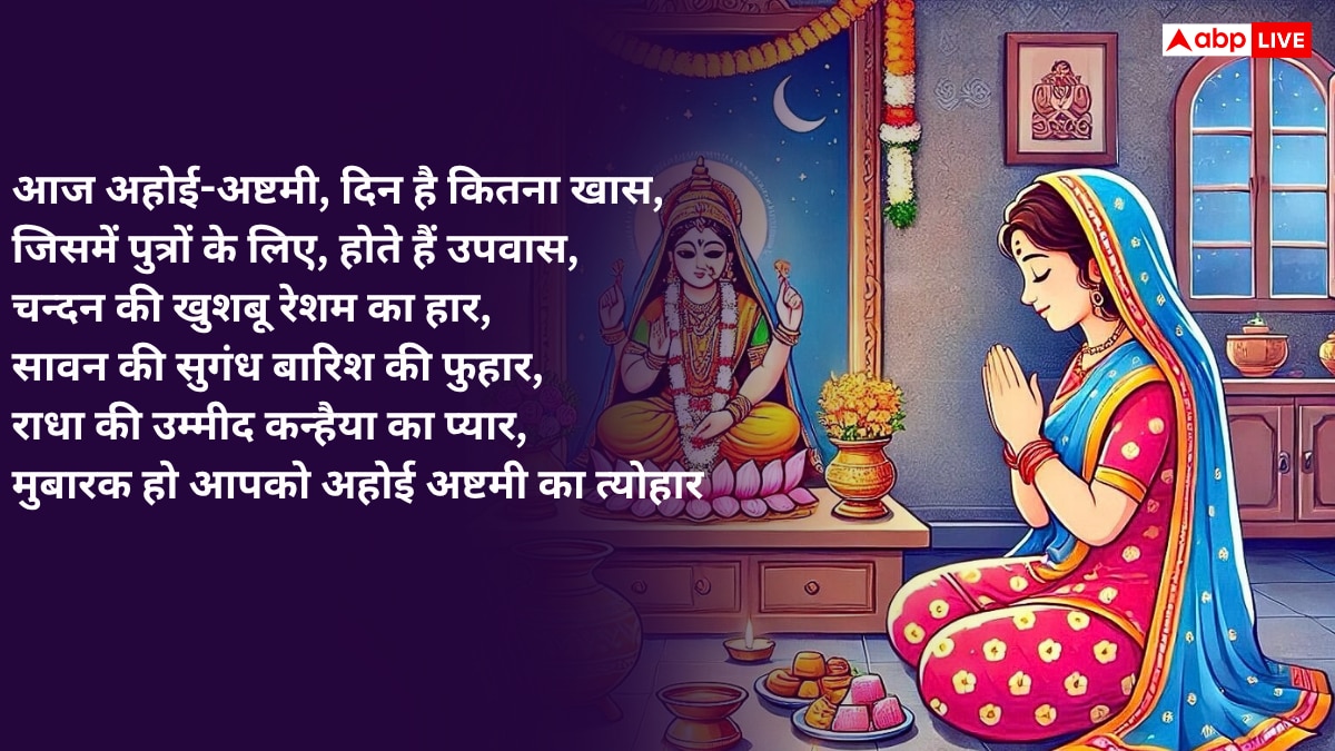 Ahoi Ashtami 2025 Wishes: अहोई माता के दरबार में...अहोई अष्टमी पर सभी माताओं को भेजें ये शुभकामनाएं