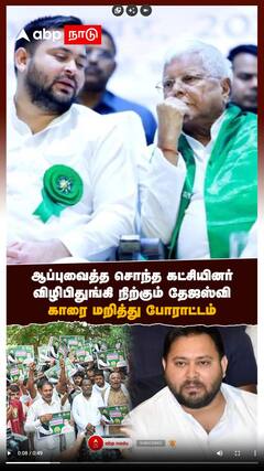 ஆப்புவைத்த சொந்த கட்சியினர்! விழிபிதுங்கி நிற்கும் தேஜஸ்வி! காரை மறித்து போராட்டம்