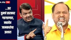 फक्त सहा टक्के मतं कमी केली की तुमचं सरकार गडगडणार, महादेव जानकरांचा इशारा