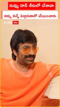 నువ్వు డాన్ శీనులో చేశావా నన్ను నిన్నే పెళ్లాడతాలో చేయించారు