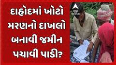 Dahod News: દાહોદના લીમખેડાની ઘટના, ખોટો મરણનો દાખલો બનાવી જમીન પચાવી પાડી?