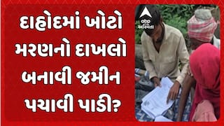 Dahod News: દાહોદના લીમખેડાની ઘટના, ખોટો મરણનો દાખલો બનાવી જમીન પચાવી પાડી?
