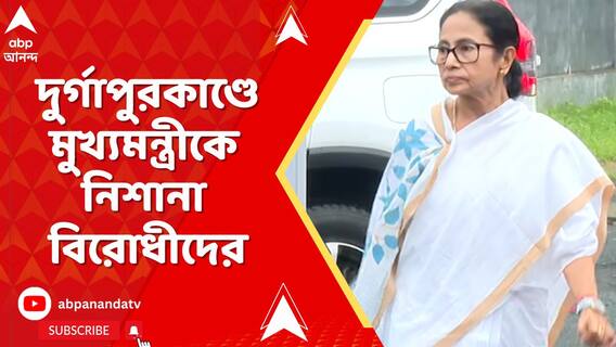 নারীসুরক্ষা প্রশ্নে তপ্ত বঙ্গ রাজনীতি। দুর্গাপুরকাণ্ডে মুখ্যমন্ত্রীকে নিশানা বিরোধীদের
