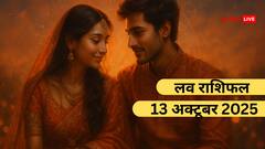 प्यार के लिहाज से कैसा रहेगा सोमवार का दिन? जानें मेष से मीन का लव राशिफल