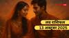 Love Rashifal 13 October 2025: प्यार के लिहाज से कैसा रहेगा सोमवार का दिन? जानें मेष से मीन का लव राशिफल