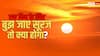 Solar Life: एक दिन के लिए पूरी तरह बुझ जाए सूरज तो क्या होगा, क्या धरती पर आ जाएगी प्रलय?