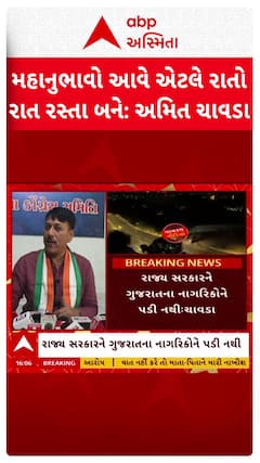 Amit Chavda: ફિલ્મ ફેરમાં રસ્તાના સમારકામ અંગે કૉંગ્રેસના સરકાર પર પ્રહાર