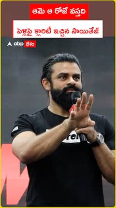 ఆమె ఆ రోజే వస్తది పెళ్లిపై క్లారిటీ ఇచ్చిన సాయితేజ్