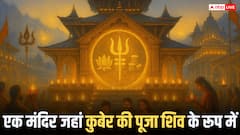 एक ऐसा मंदिर जहां कुबेर को भगवान शिव के रूप में पूजा जाता है! जानिए रहस्य और मान्यताएं