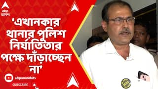 Durgapur News: এখানকার থানার পুলিশ নির্যাতিতার পক্ষে দাঁড়াচ্ছেন না: চিকিৎসক উৎপল বন্দ্যোপাধ্যায়