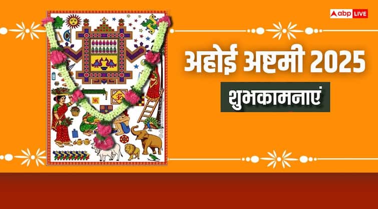 Ahoi Ashtami 2025 Wishes: अहोई माता के दरबार में…अहोई अष्टमी पर सभी माताओं को भेजें ये शुभकामनाएं