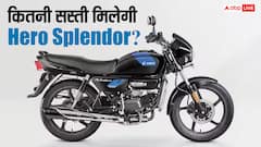 GST कट के बाद अब लखनऊ में कितनी सस्ती मिल रही Hero Splendor? जानिए राइवल बाइक्स