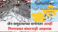 मुंबई पालिकेच्या निवडणुकीत कबुतरखान्याचा विषय पेटण्याची शक्यता; जैन समुदायाच्या सभेनंतर आम्ही गिरगावकर संघटनाही आक्रमक