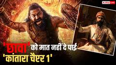 दूसरे वीकेंड पर 'कांतारा चैप्टर 1' ने लूटा बॉक्स ऑफिस, लेकिन 'छावा' के इस रिकॉर्ड को नहीं दे पाई मात