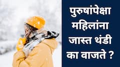 महिलांना पुरुषांपेक्षा जास्त थंडी का वाजते ?त्यांच्या शरीरात नेमकं कोणत्या रासायनिक समस्या आहेत? जाणून घ्या...