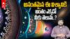 Edge Of The Universe Explained : విశ్వానికి ఆది, అంతం తెలుసుకోవటం సాధ్యమేనా..? | ABP Desam