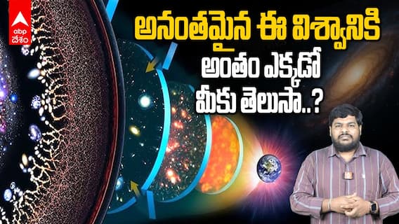 Edge Of The Universe Explained : విశ్వానికి ఆది, అంతం తెలుసుకోవటం సాధ్యమేనా..? | ABP Desam