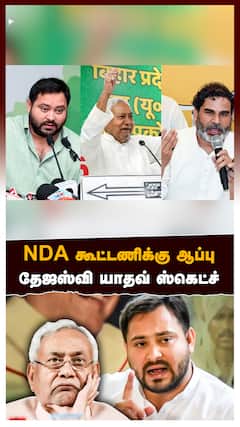 Bihar Election : NDA கூட்டணிக்கு ஆப்பு தேஜஸ்வி யாதவ் ஸ்கெட்ச்! காங்கிரசுக்கு எத்தனை தொகுதி?