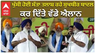 ਖੁੱਸੀ ਹੋਈ ਸੱਤਾ ਤਲਾਸ਼ ਰਹੇ ਸੁਖਬੀਰ ਬਾਦਲ, ਕਰ ਦਿੱਤੇ ਵੱਡੇ ਐਲਾਨ