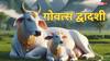 Govatsa Dwadashi 2025: गोवत्स द्वादशी कब है? जानें मुहूर्त, पूजा विधि, व्रत के नियम और पौराणिक कथा