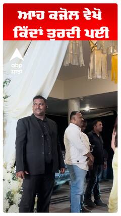 ਆਹ ਕਜੋਲ ਵੇਖੋ ਕਿੱਦਾਂ ਤੁਰਦੀ ਪਈ