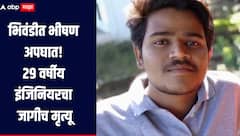 भिवंडीत ट्रक आणि दुचाकीचा भीषण अपघात, 29 वर्षीय इंजिनियरचा जागीच मृत्यू