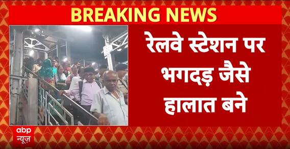 Bengal Stampede: Chaos at Bardhaman Station Over Overbridge, 7 Passengers Injured | ABP News