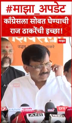 Sanjay Raut on Raj Thackeray : काँग्रेसला सोबत घेण्याची राज ठाकरेंची इच्छा!