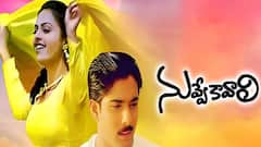 'నువ్వే కావాలి' @ 25 ఇయర్స్ - బ్లాక్ బస్టర్ కాదు ట్రెండ్ సెట్టర్... హీరో ఫస్ట్ చాయిస్ ఎవరో తెలుసా?