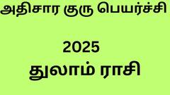அதிசார குரு பெயர்ச்சி 2025 - துலாம் ராசி
