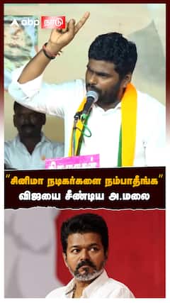Annamalai Slams Vijay : ”தியேட்டருக்கு போங்க சினிமா நடிகர்களை நம்பாதீங்க” விஜயை சீண்டிய அண்ணாமலை