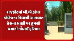 Rajkot Suicide Case: રાજકોટમાં બી.એ.ડાંગર કોલેજના વિદ્યાર્થી આપઘાત કેસના સાક્ષી પર હુમલો થયાની નોંધાઈ ફરિયાદ.