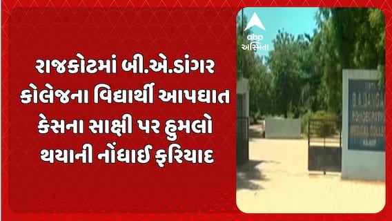 Rajkot Suicide Case: રાજકોટમાં બી.એ.ડાંગર કોલેજના વિદ્યાર્થી આપઘાત કેસના સાક્ષી પર હુમલો થયાની નોંધાઈ ફરિયાદ.