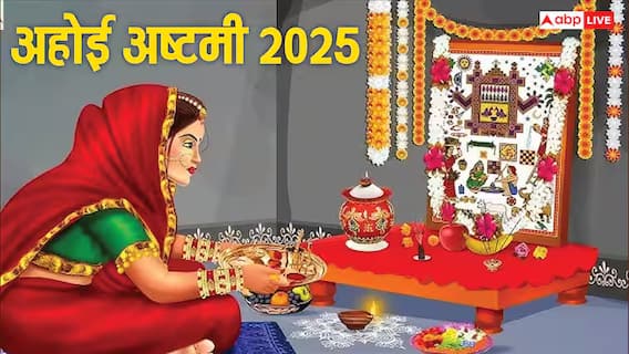 Ahoi Ashtami 2025: संतान की रक्षा के लिए अहोई अष्टमी व्रत कथा और शुभ मुहूर्त