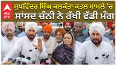 MP Channi makes a big demand in Sukhwinder Singh Calcutta murder case