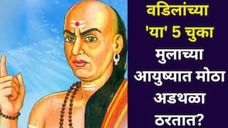 Chanakya Niti: वडिलांच्या 'या' 5 चुका मुलाच्या आयुष्यात मोठा अडथळा ठरतात? चाणक्यनीतीत म्हटलंय..