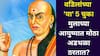 Chanakya Niti: वडिलांच्या 'या' 5 चुका मुलाच्या आयुष्यात मोठा अडथळा ठरतात? चाणक्यनीतीत म्हटलंय..