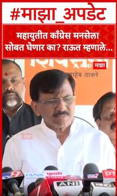 Sanjay Raut on MNS : महायुतीत काँग्रेस मनसेला सोबत घेणार का? राऊत म्हणाले...