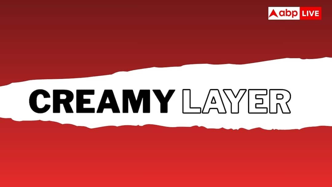 what is creamy layer and how does its income limit determined Creamy Layer: कैसे तय होती है क्रीमी लेयर की इनकम लिमिट, जानें इसका हिसाब-किताब