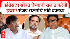 काँग्रेसला सोबत घेण्याची राज ठाकरेंची इच्छा, संजय राऊतांच्या वक्तव्याने भुवया उंचावल्या; म्हणाले, आम्ही दिल्लीत...
