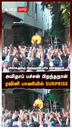 அமிதாப் பச்சன் பிறந்தநாள் ரஜினி பாணியில் SURPRISE : Amitabh Bachchan Birthday