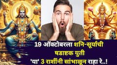 19 ऑक्टोबरपासून 'या' 3 राशींनी सांभाळून राहा रे..! शनि-सूर्याची षडाष्टक युती, पैसा नीट वापरा, क्षणार्धात मोठ्ठं नुकसान?
